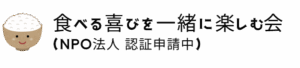 NPO法人 食べる喜びを一緒に楽しむ会ロゴ画像と団体名。