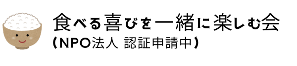 NPO法人 食べる喜びを一緒に楽しむ会