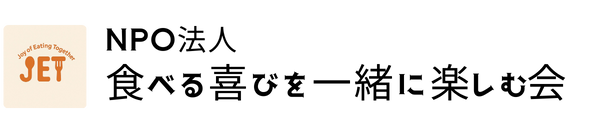 NPO法人 食べる喜びを一緒に楽しむ会